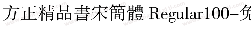方正精品书宋简体 Regular100字体转换